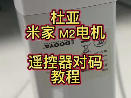 杜亚M2电机与遥控器对码,点赞收藏起来防止找不到了😁#装修 #窗帘布艺 #软装 #智能家居 #高端定制 #窗帘 #酒店工程 #装修工程 #酒店装修 #电动窗帘 #软装搭配