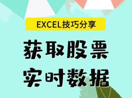 Excel也可以联网哦,实时获取网上数据#office办公技巧 #excel #excel教学