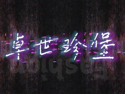 #卓世珍堡 #DL.小卓 #DL.汉堡 🥰🥰🥰