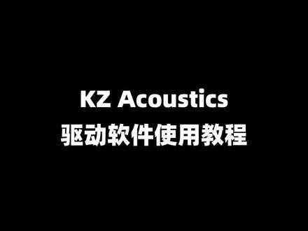 星轨声卡的驱动教程来啦#KZ星轨 #KZ耳机 #沫子mozz #FPS #电竞外设