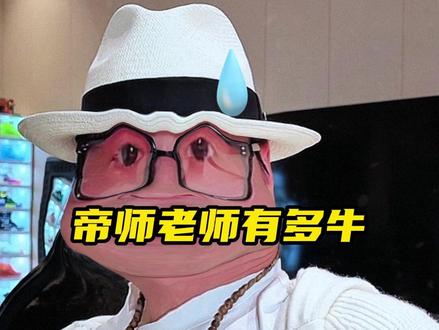 帝师的老师到底有多牛?绝学无忧的技能!