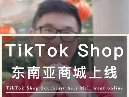 TikTok东南亚商城上线了,这三点你一定要知道,建议点赞收藏,希望对你有所帮助~#TikTok #跨境电商 #tiktok精选 #干货分享