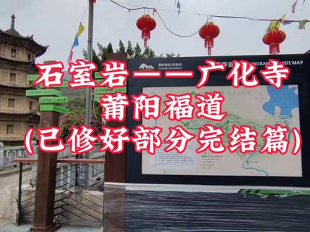 莆阳福道(石室岩——广化寺)