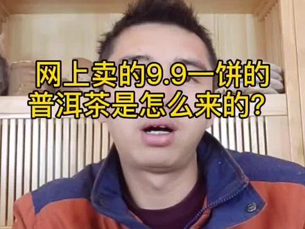 秒懂普洱第76期:网上卖的9.9一饼的普洱茶是怎么来的?#茶