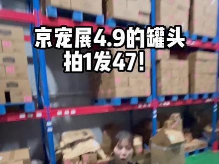 发47?真的假的?真的,罐头就搞这次 #罐头#京宠展 #宠物