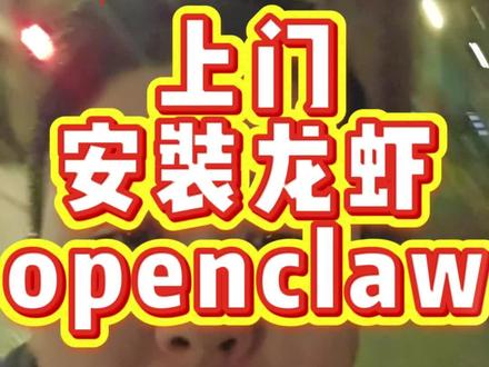 上门安装openclaw 龙虾 具体的服务内容 旨在帮大家养好每一只龙虾#沈阳#AI#创业#商业#openclaw