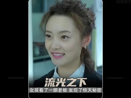 女孩看了一眼老总,发现了惊天大秘密!#爱情 #家庭 #婚姻 #因为一个片段看了整部剧 #影视解说