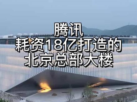 腾讯北京总部大楼 ,亚洲最大的单体办公楼 #建筑设计 #室内设计 #家居