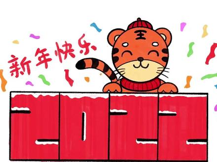 2022春节简笔画,祝大家新年快乐!#简笔画 #简笔画教程