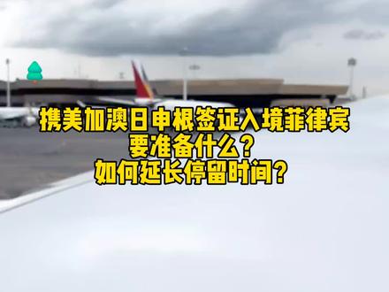 携美加澳日申根签入境菲律宾,出境需要什么?如何快速延长签证停留时间?#菲律宾 #马尼拉#入境菲律宾 #菲律宾签证 #菲律宾免签
