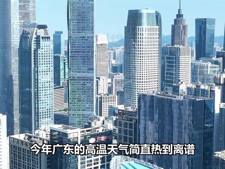 最近广东的天气真是热疯了,闷热程度完全不输印度和非洲#广东dou知道 #副热带高压 #极端天气 #太热了 #夏天的味道你感受到了吗