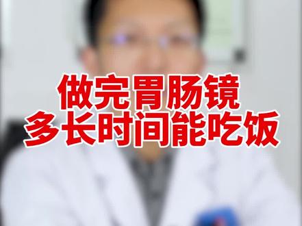 做完胃肠镜多长时间能吃饭呢#医学科普 #健康 #胃肠镜