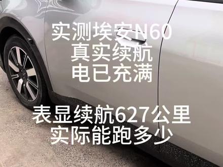 埃安N60真实续航 #埃安N60 #续航还得看实测 #埃安N60真实续航 #埃安N60怎么样?#埃安