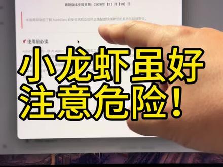 玩小龙虾虽好,可要注意风险
#小龙虾 #openclaw #ai