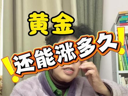 黄金还会涨多久?涨多高?#每日分享 #黄金 #投资 #理财 #趋势