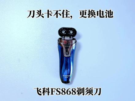 飞科FS868剃须刀怎么样更换电池,刀头卡不住不花一分钱修好。 #飞科科技生活 #飞科剃须刀 #飞科科技数码 #剃须刀套装 #剃须刀维修