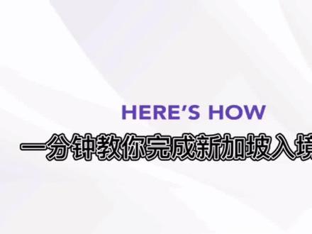 一分钟教你,新加坡入境要求等操作。你会了吗?😬#新加坡 #新加坡生活 #入境