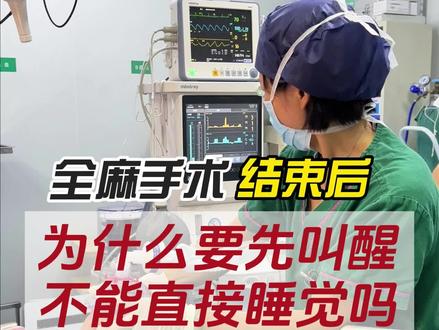 全麻手术结束后为什么要叫醒患者,不可以直接睡觉吗?#全麻手术 #麻醉 #麻醉医生的日常工作 #手术室日常 #手术室你不知道的事