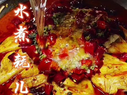 #上热门话题🔥🔥🔥 #美食 #美食教程 《水煮耗儿鱼》#好食材好味道