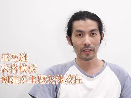 亚马逊 表格模板创建多主题变体教程#亚马逊运营 #跨境电商#干货分享