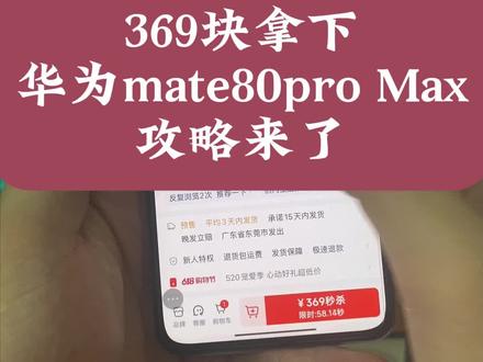 关于369块拿下华为mate80pro Max的详细攻略来了 618华为手机券领取 华为 618特惠 mate80promax测评 华为Mate80 618特惠 618官方补贴平台券 华为mate80 618活动 华为mate80购买攻略 华为Mate80抢购攻略 华为mate80 618折扣 华为京东自营旗舰店 华为Mate80购买 华为mate80官方 618华为手机券领取 618抢先购好物节消费券 华为Mate80 618特惠 #华为 #华为手机 #华为mate80抢购攻略 #华为mate80购买攻略 #618好物节