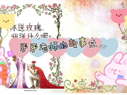 你知道4月23日是什么日子吗?
你知道世界阅读日的由来吗?😯😯
这是一场公主与骑士的浪漫故事
也是书本与玫瑰的邂逅❤️#绘本故事 #世界阅读日
