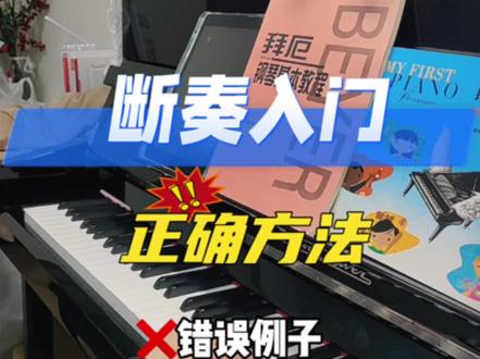 钢琴课启蒙练习:大臂断奏,手臂手腕放松,指尖朝下,手臂重量自然落下,手指手掌支撑好,不折指不压手腕#钢琴启蒙#钢琴断奏#钢琴手型#钢琴教学#钢琴自学