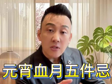 正月十五元宵节五忌要记牢#正月十五恰逢血月#国学文化知识