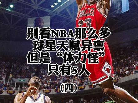 NBA球星能被称为“体力怪”的都有谁#乔丹#dou来nba
