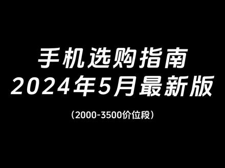 5月份2000-3500预算,18款高性价比手机对比推荐 #手机推荐 #数码科技 #性价比 #玩转数码
