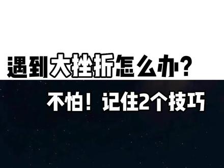 遇到大的挫折打击怎么办?这两个“玄学”技巧帮你快速走出低谷!#吸引力法则 #传统文化 #自我提升