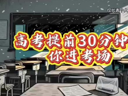高考提前30分钟进考场,不是让你发呆!做好这5件小事,可以避开所有低级失误,让你超常发挥!#高考 #高考加油 #高考倒计时 #考前准备 #父母必看系列做智慧父母