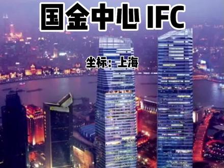 上海浦东商业之星:新鸿基IFC#跟我打卡最红地标 #购物中心 #建筑设计