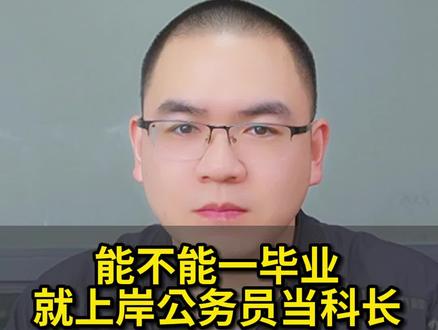 能不能一毕业就上岸公务员当科长?#公务员晋升 #公务员考试 #公务员 #事业单位 #科长