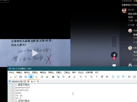 #抖音百分大战 #热点 父亲和女儿总共,100岁父亲 50 岁,
问女儿多大?答案