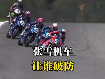 张雪机车夺冠让谁破防#张雪机车 #国际 #硬核深度计划