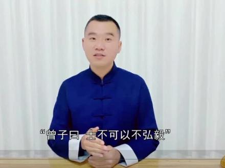 《论语》泰伯第八⑦
曾子曰:“士不可以不弘毅,任重而道远。仁以为己任,不亦重乎?死而后已,不亦远乎? ”
#论语 #孔子 #传统文化季 #国学论语