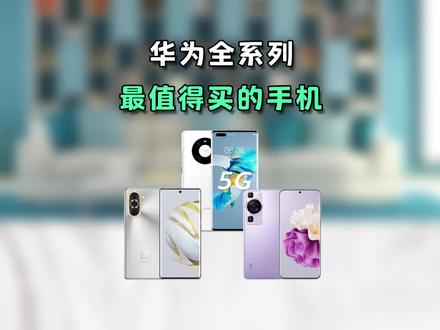 华为全系列中最值得买的三款手机,二手更是YYDS! #学生党 #华为手机 #手机 #性价比 #华为