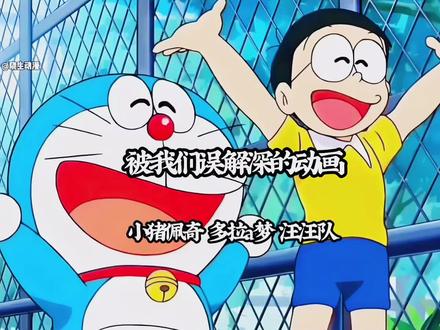 被我们误解最深的动画片,小猪佩奇 多拉a梦 汪汪队 #寻找1000位科普达人 #科普 #误解 #涨知识 #动画