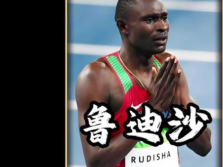 博尔特对比鲁迪沙,谁的纪录更难打破! #博尔特 #鲁迪沙 #田径的魅力 #田径训练 #体育