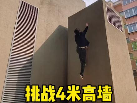 兄弟们我没丢人,我上去啦!就是不知道怎么下来了#跑酷 #上墙 #高氏瞎蹦跶