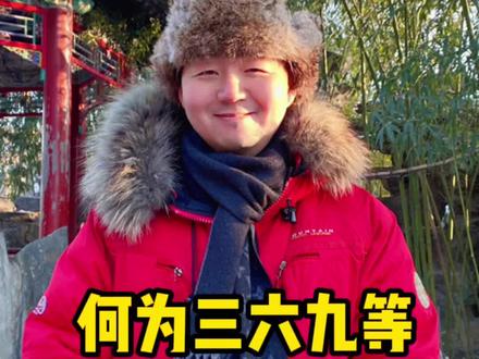 何为三六九等#旅行推荐官 #历史古迹 #恭王府 #文化旅游