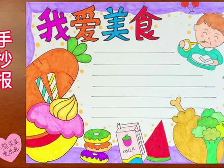我爱美食,好吃不胖!美食主题手抄报。 #手抄报模板 #美食手抄报 #画美食