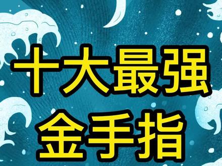 十大最强金手指盘点,这些金手指你想不想要!#小说推荐#金手指