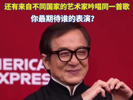 总台马年春晚进入倒计时!成龙将与莱昂纳尔·里奇等来自不同国家的艺术家深情吟唱同一首歌#春晚义乌 #春晚义乌分会场