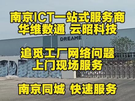 南京及南京都市圈内的工厂老板们
网络断连、卡顿、设备连不上,别自己瞎折腾了!
我们南京本地的ICT服务商,今天刚给追觅工厂解决完网络问题,上门快、技术硬、售后稳。
南京同城南京都市圈内,随叫随到,工厂/企业网络问题,评论区留个言,免费给你出方案!
#南京IT维修 #企业网络问题 #南京本地服务商 #工厂弱电施工 #网络故障排查