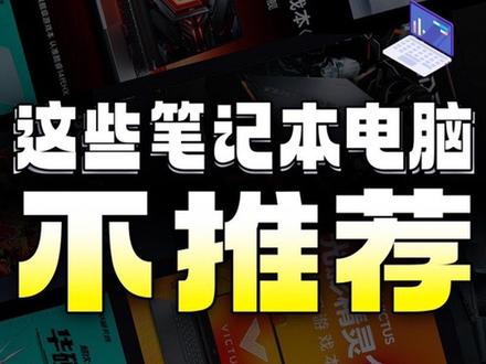 不推荐的笔记本电脑清单#笔记本电脑 #游戏本 #游戏本推荐