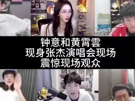 钟意和黄霄雲现身张杰演唱会现场,震惊全场观众 #2026KPL春季赛 #王者荣耀s42赛季 #kpl新星计划 #成都ag超玩会钟意 #慕白zj