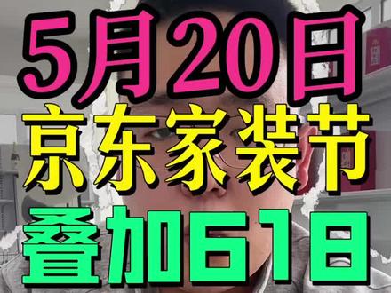 !G96YRFt1DP2NCS7w! CA8680 5月20日京东家装节叠加618最新领取教程来了#国补#618消费券#618消费券怎么领#618怎么买最划算 #京东618