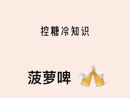 菠萝啤跟啤酒不一样,它属于果啤,含糖偏高,所以尽量不喝了吧#菠萝啤 #控糖 @DOU+小助手 @DOU+上热门